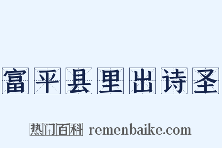 富平县里出诗圣是什么意思的图片